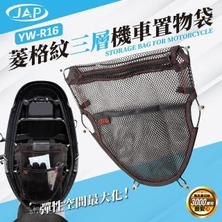 【JAP】機車坐墊置物袋 YW-R16(彈性空間 簡單收納)