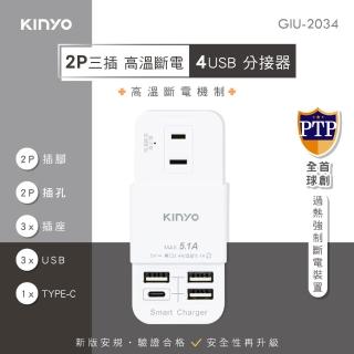 【KINYO】2孔三插4USB分接器(三面分接式插座/GIU-2034)