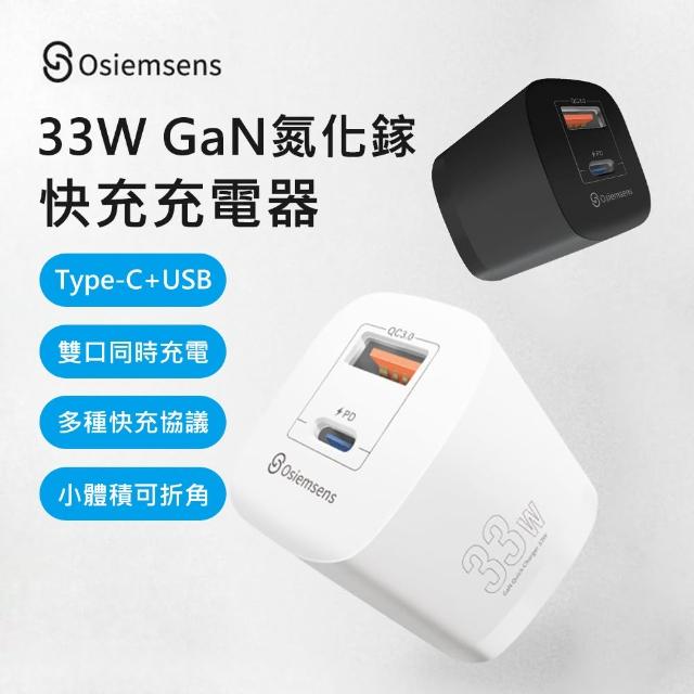 【Osiemsens】迷你33W GaN氮化鎵Type-C/USB雙孔QC+PD快充充電器(兩色可選)