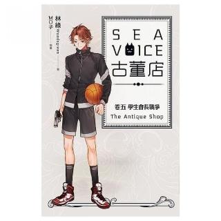 Sea voice 古董店（卷五）：學生會長戰爭