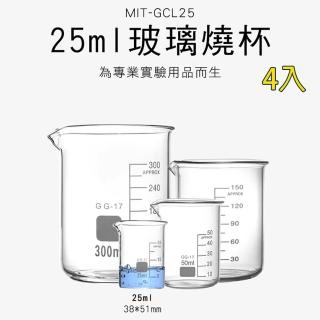 【錫特工業】4入25ml燒杯 玻璃器皿 實驗室 低型燒杯 格利芬氏燒杯 耐熱玻璃 燒瓶(MIT-GCL25儀表量具)