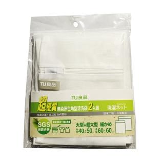 【TU良品】無染原色角型清洗袋2入組(40X50cm+60X60cm)