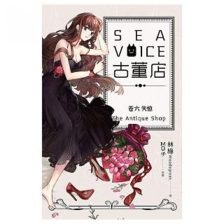 Sea voice 古董店（卷六）：失憶