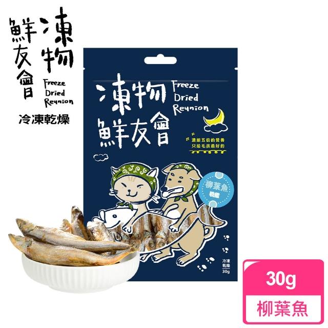 【Freeze Dried Reunion 凍物鮮友會】巨艦柳葉魚-30g(凍乾零食、原肉零食、犬貓零食、在地食材、寵物零嘴)