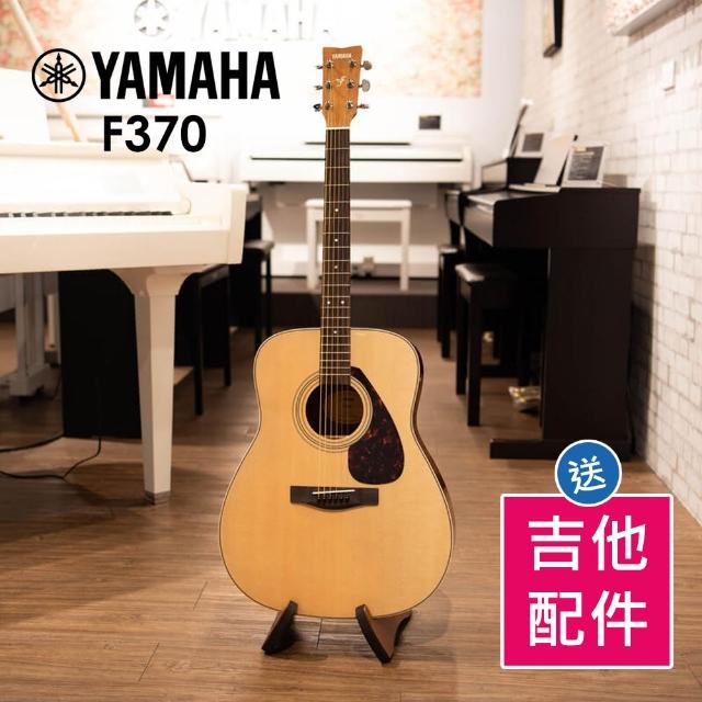 【Yamaha 山葉音樂音樂】F370 41吋 民謠吉他 木吉他 F310進階款(贈吉他配件)