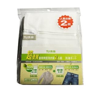 【TU良品】耐用角型洗衣袋2入組(40X50cm+60X60cm)