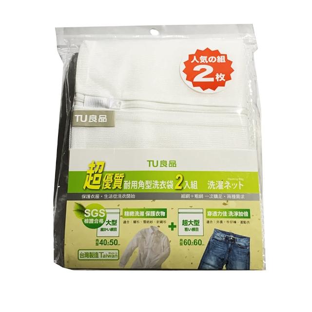 【TU良品】耐用角型洗衣袋2入組(40X50cm+60X60cm)