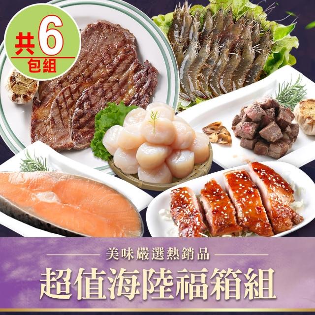 【享吃海鮮】超值海陸福箱6包組(骰子牛/沙朗牛排/雞腿排/干貝/白蝦/鮭魚)