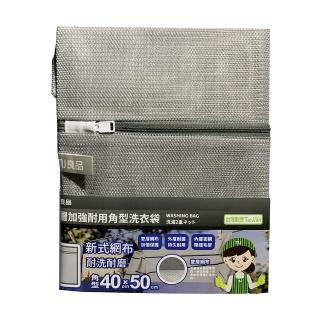 【TU良品】雙層加強耐用角型洗衣袋(40X50cm)