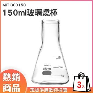 【錫特工業】150ml三角燒杯 量杯玻璃 耐熱量杯 玻璃杯 刻度杯 錐形瓶 實驗室 3入組(MIT-GCD150頭家工具)