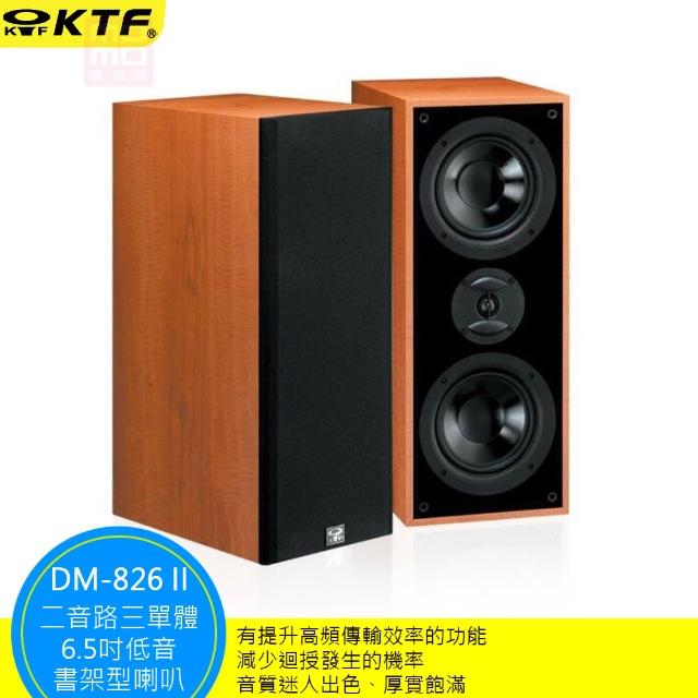 【KTF】DM-826II 書架型喇叭(二音路三單體 6.5吋 書架型喇叭一對)