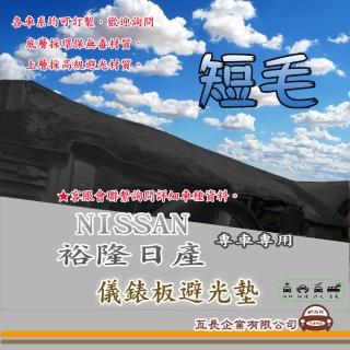 【e系列汽車用品】NISSAN 裕隆日產(短毛黑色避光墊 專車專用)