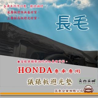 【e系列汽車用品】HONDA 本田(長毛黑色避光墊 專車專用)
