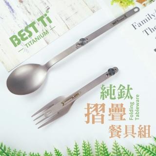 【BEST Ti】純鈦摺疊餐具2入組螺絲款 叉子湯匙(100%純鈦)