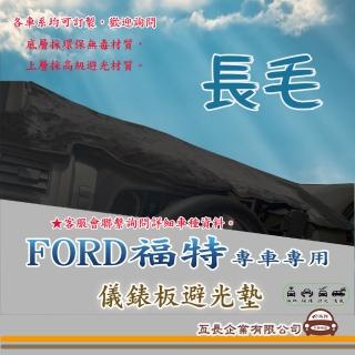【e系列汽車用品】FORD 福特(長毛黑色避光墊 專車專用)