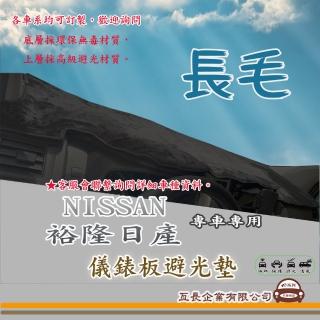【e系列汽車用品】NISSAN 裕隆日產(長毛黑色避光墊 專車專用)