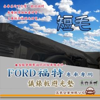 【e系列汽車用品】FORD 福特(短毛黑色避光墊 專車專用)