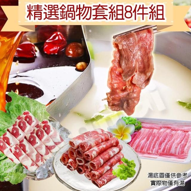 【老爸ㄟ廚房】精選鍋物套組8件組(火鍋湯底*4+肉片*4 共8件組)