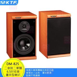 【KTF】DM-825 書架型喇叭(二音路二單體 6.5吋 書架型喇叭一對)