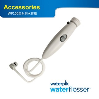 【Waterpik】高效能沖牙機水管組WP140款(適用WP100/WP130/WP140)