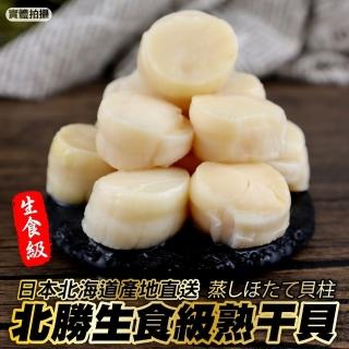 【三頓飯】北海道北勝生食級熟干貝(2包_40-45入/500g/包)