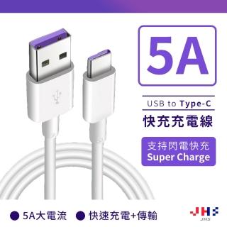 【JHS】1M USB to Type-C 5A快充傳輸線 可快速充電 傳輸(雙面可用 正反插拔)