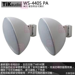 【TiKaudio】WS-4405 PA(蛋型懸掛式 環繞喇叭一對 白色 含變壓器)