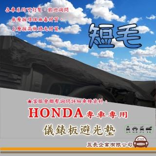 【e系列汽車用品】HONDA 本田(短毛黑色避光墊 專車專用)