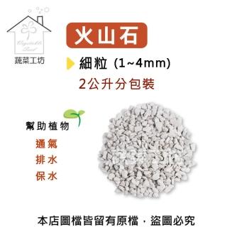 【蔬菜工坊】火山石2公升分裝包-細粒(1~4mm)