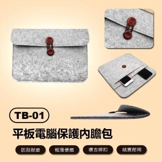 【IS】TB-01 平板電腦保護內膽包(13吋以下適用)