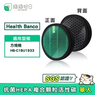 【綠綠好日】Health Banco HB-C1BU1933 方塊機(一年份濾網 HEPA抗菌濾芯 蜂巢顆粒活性碳)