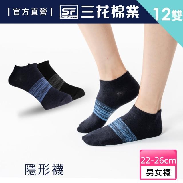 【SunFlower 三花】12雙組迷流隱形襪.襪子