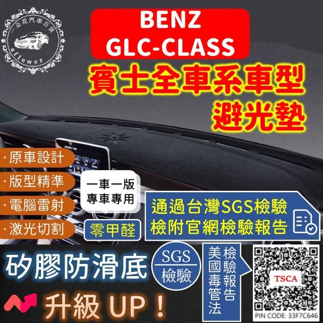 【一朵花汽車百貨】BENZ 賓士 GLC-CLASS 短毛避光墊