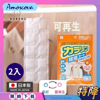 【Amoscova】現貨 日本進口除濕包 可掛式吸濕劑 空氣乾燥劑 防潮除溼（2入）(日本可重複使用防黴劑)