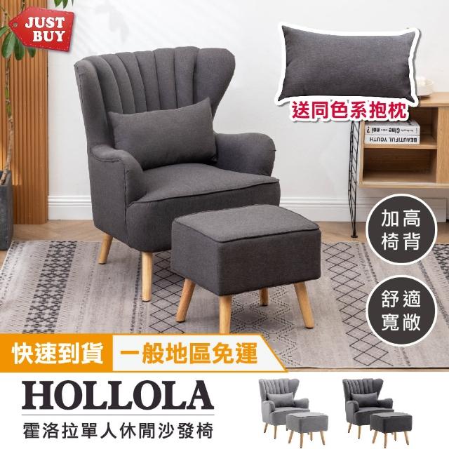 【JUSTBUY】霍洛拉單人沙發椅凳組-SS0012(一般地區免運)