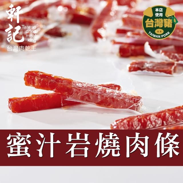 【軒記台灣肉乾王】真空系岩燒豬肉條(180g/包)