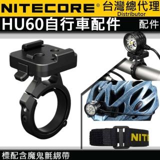 【NITECORE】HU60(頭燈專用 單車燈夾 腳踏車燈座 Nitecore台灣總代理)
