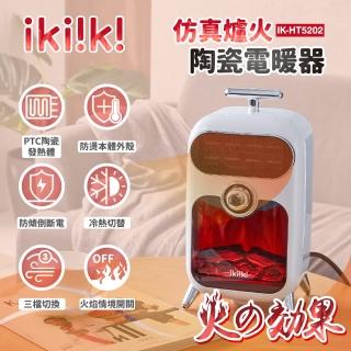 【ikiiki 伊崎】仿真爐火陶瓷電暖器 IK-HT5202