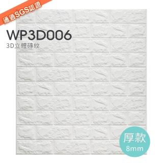 【Sunland】WP3D006-5P 3D立體磚壁貼 立體防撞隔音棉(厚8mm 5片組)