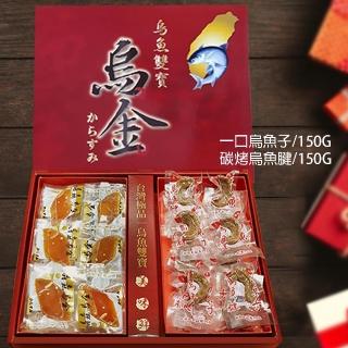 【晶烏金】烏魚雙寶禮盒(一口烏魚子+碳烤烏魚腱)(春節禮盒 送禮)