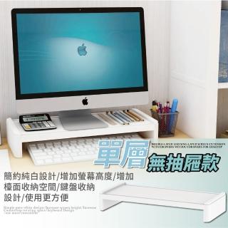 【FL 生活+】桌上型電腦螢幕置物架-單層架(增高架 收納架 A-032)