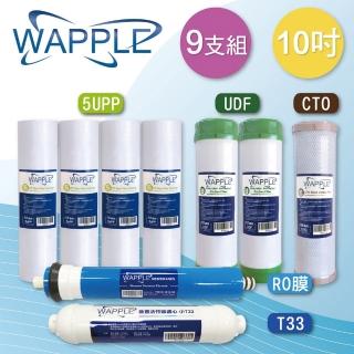 【水蘋果】Wapple 10英吋5uPP+UDF+CTO+RO+超效小T(9支組)