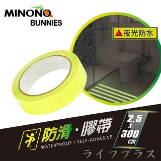 【MINONO 米諾諾】夜光防水防滑膠帶-2.5x300cm(2卷入)