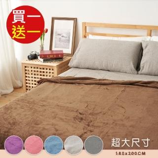 【BELLE VIE】居家極簡風 單色親膚保暖萬用蓋毯180x200cm(買一送一)