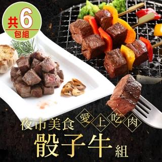 【愛上吃肉】美食骰子牛6包組(霜降骰子x3+菲力骰子x3)