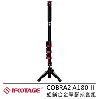【IFOOTAGE】COBRA2 A180 II 鋁鎂合金單腳架套組(IFT-21)