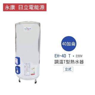 【永康 日立電能源】40加侖 6KW 直立式 調溫T型電熱水器(EH-40 T 不含安裝)