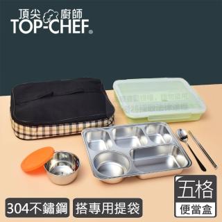 【Top Chef 頂尖廚師】304不鏽鋼防漏隔熱分隔便當盒(搭便當袋)
