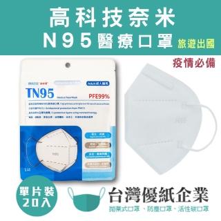 【台灣優紙】高科技奈米N95 醫療口罩 5層防護(單片裝20入 防疫 防菌 日常保護 出國)