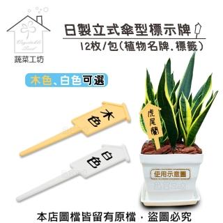【蔬菜工坊】日製立式傘型標示牌12枚/包-木色、白色可選(植物名牌.標籤)